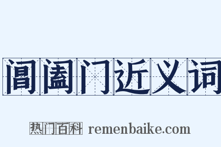 阊阖门近义词是什么意思的图片